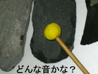 石を鳴らす
